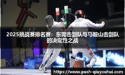 2025挑战赛排名赛：东莞击剑队与马鞍山击剑队的决定性之战