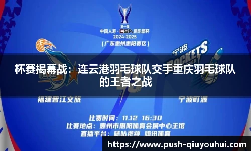 杯赛揭幕战：连云港羽毛球队交手重庆羽毛球队的王者之战