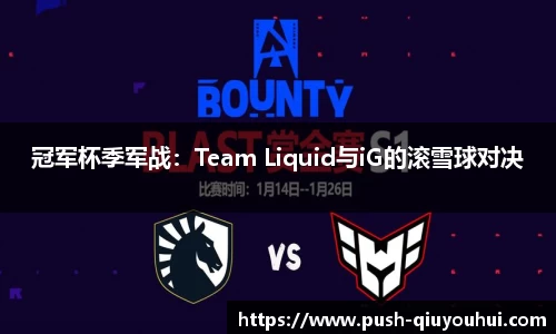 冠军杯季军战:Team Liquid与iG的滚雪球对决