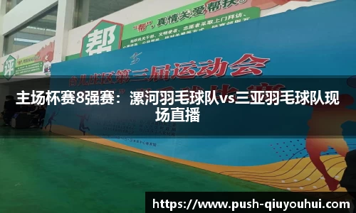 主场杯赛8强赛：漯河羽毛球队vs三亚羽毛球队现场直播