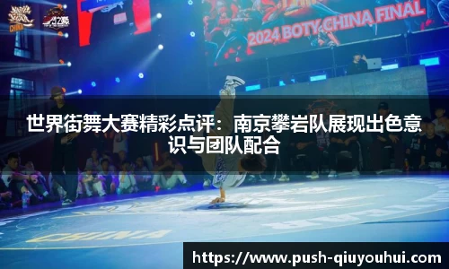 世界街舞大赛精彩点评:南京攀岩队展现出色意识与团队配合