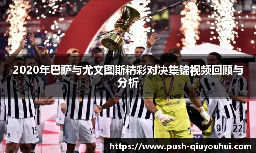 2020年巴萨与尤文图斯精彩对决集锦视频回顾与分析