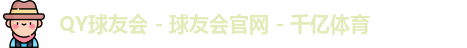 QY球友会 - 球友会官网 - 千亿体育